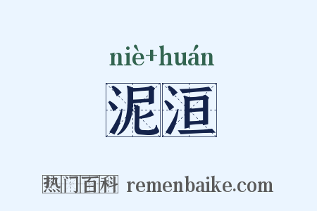 泥洹是什么意思的图片